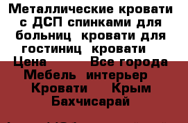 Металлические кровати с ДСП спинками для больниц, кровати для гостиниц, кровати  › Цена ­ 850 - Все города Мебель, интерьер » Кровати   . Крым,Бахчисарай